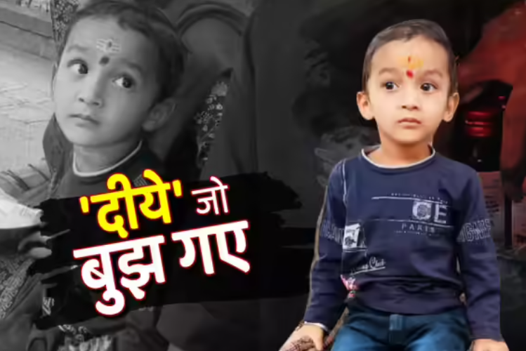 होम लोन से कराया दिव्यांश का इलाज... सामान्य बुखार बताते रहे डॉक्टर, मौत के सिरप से यूं हार गई मां